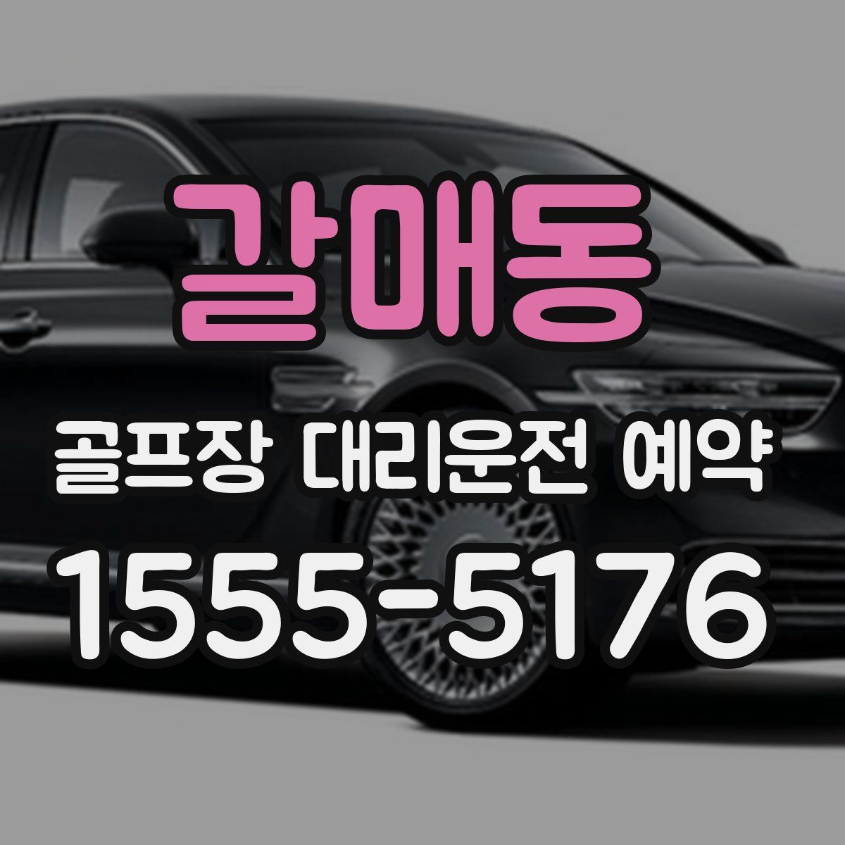 갈매동 골프장 대리운전 예약