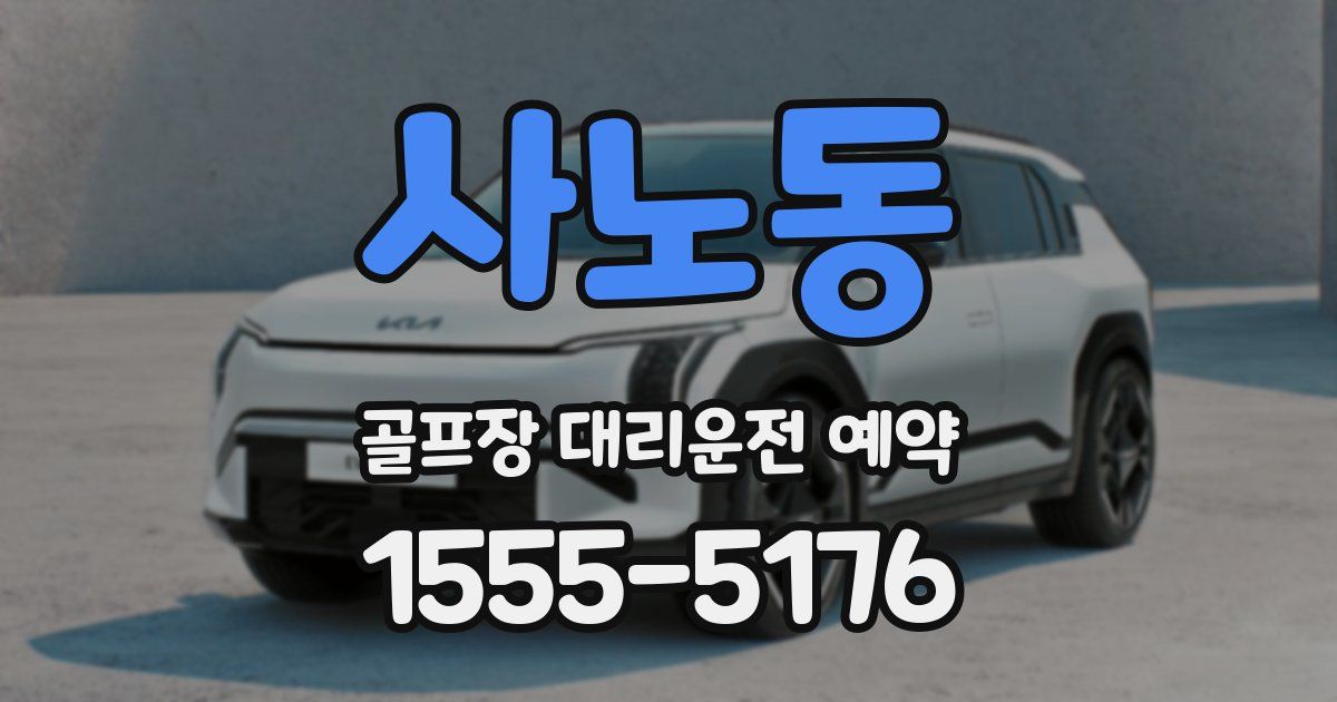 사노동 골프장 대리운전 예약