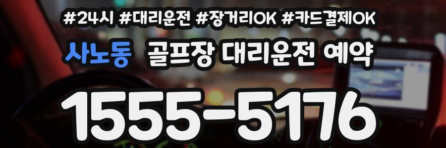 사노동 골프장 대리운전 예약