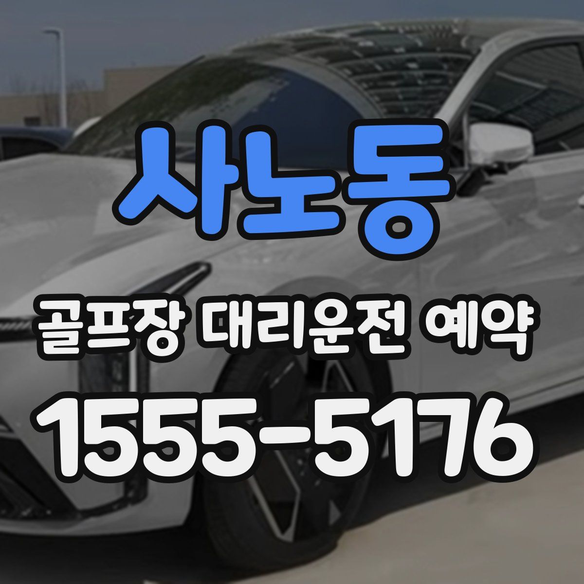 사노동 골프장 대리운전 예약