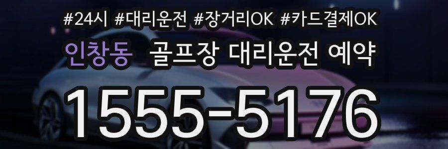 인창동 골프장 대리운전 예약