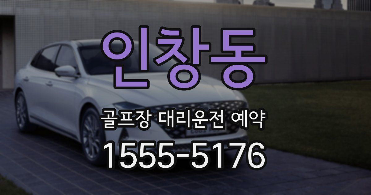 인창동 골프장 대리운전 예약