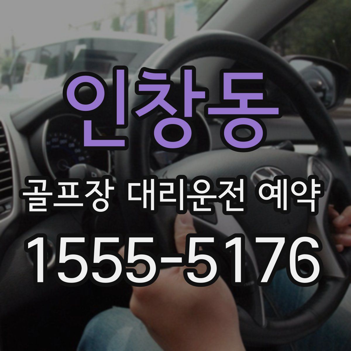 인창동 골프장 대리운전 예약