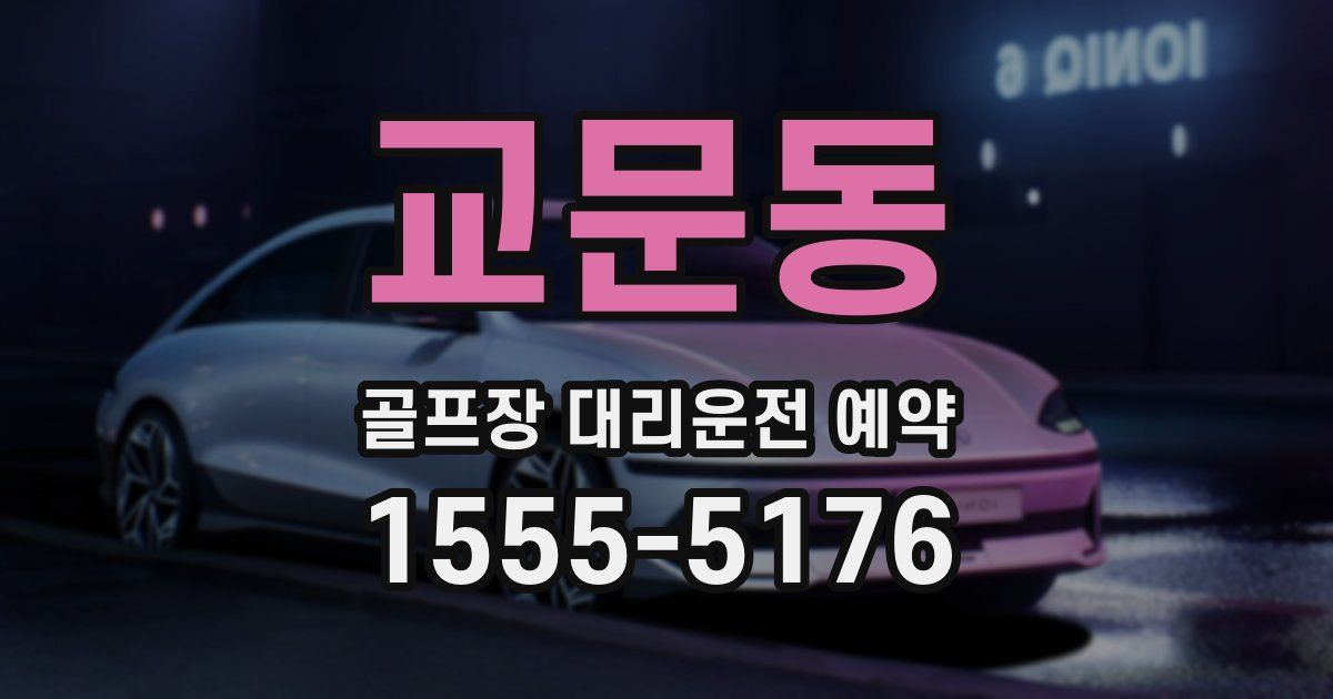 교문동 골프장 대리운전 예약