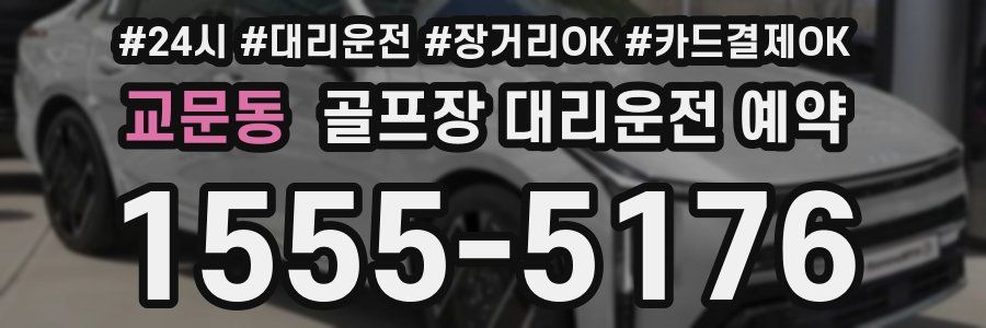 교문동 골프장 대리운전 예약