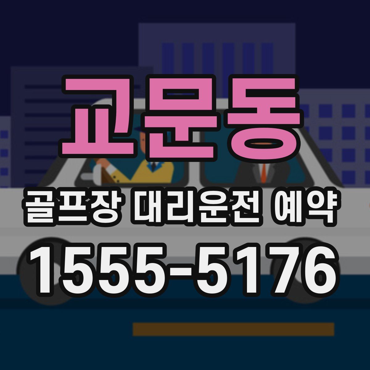 교문동 골프장 대리운전 예약