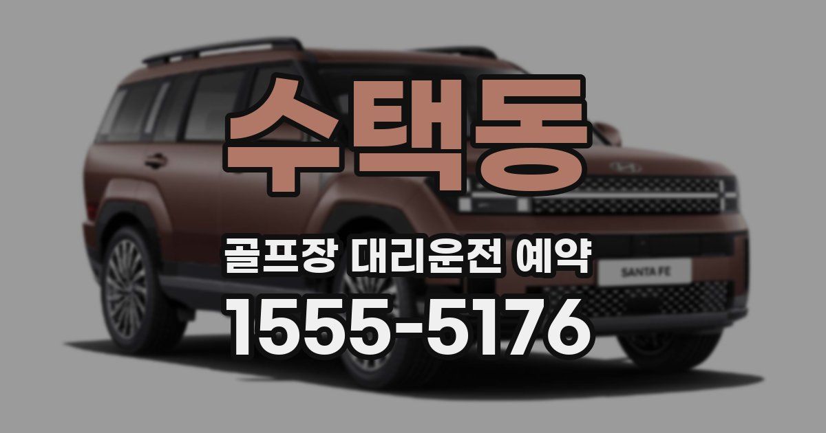 수택동 골프장 대리운전 예약