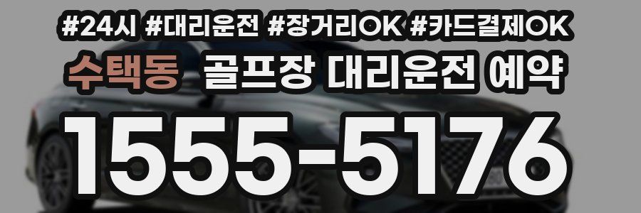 수택동 골프장 대리운전 예약