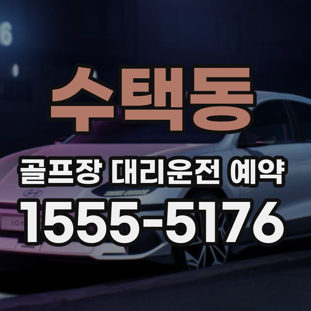 수택동 골프장 대리운전 예약