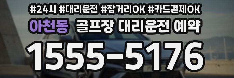 아천동 골프장 대리운전 예약