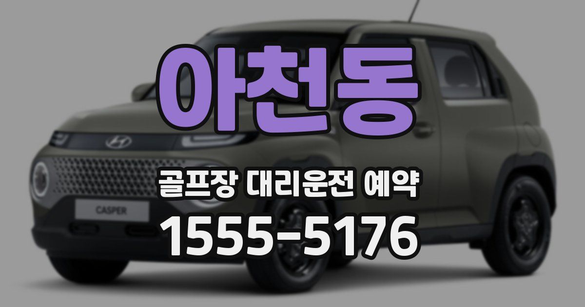 아천동 골프장 대리운전 예약