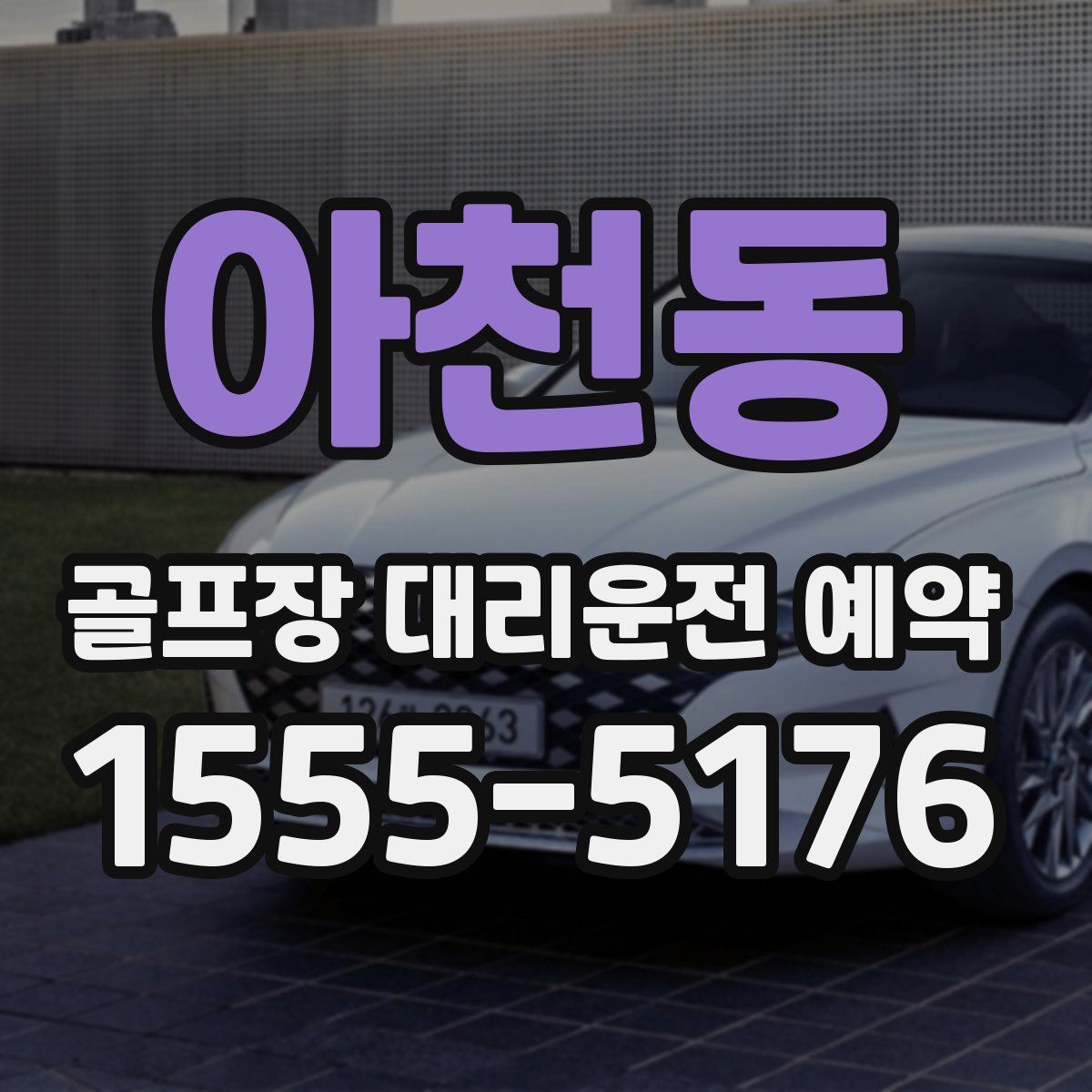 아천동 골프장 대리운전 예약