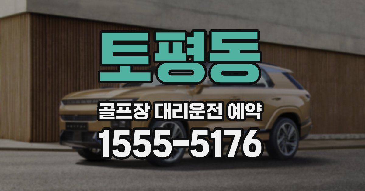 토평동 골프장 대리운전 예약