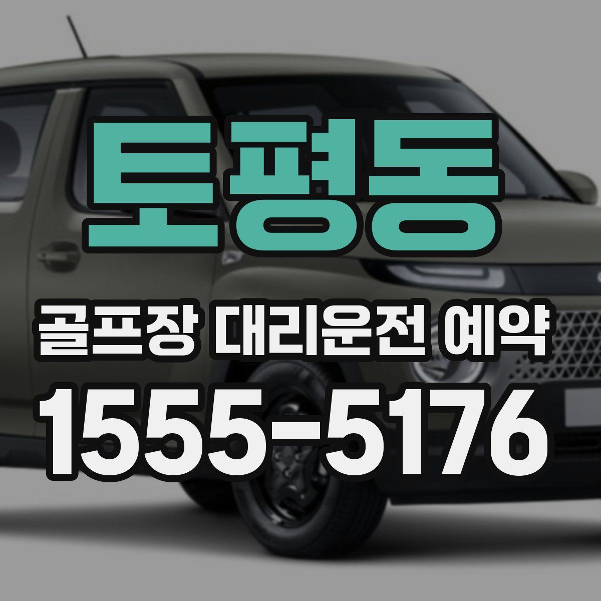 토평동 골프장 대리운전 예약