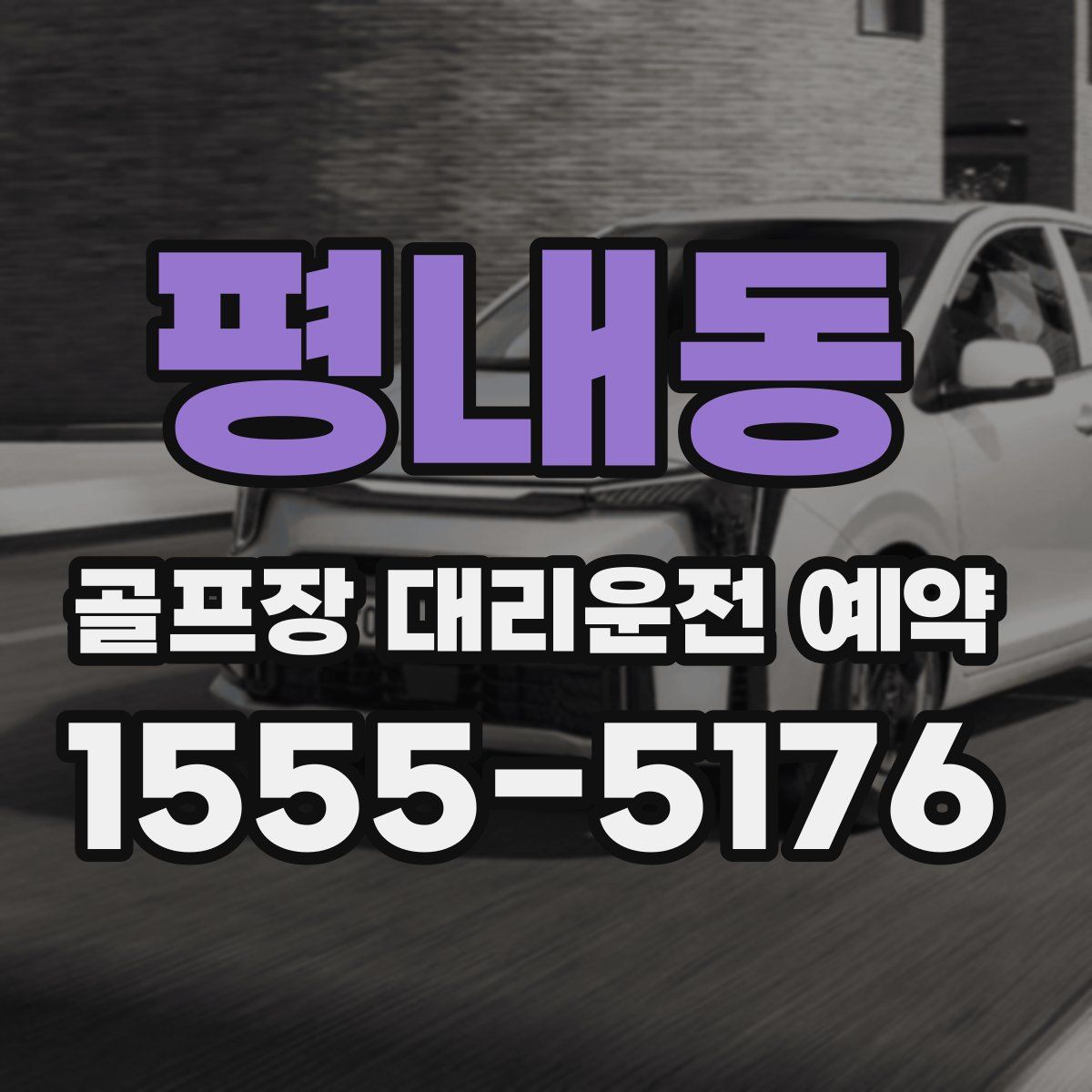 평내동 골프장 대리운전 예약