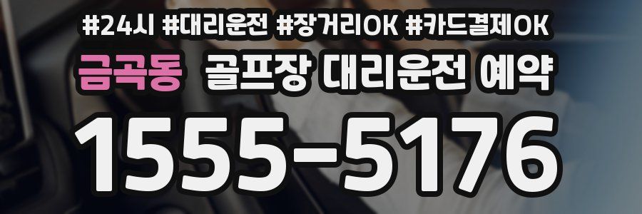금곡동 골프장 대리운전 예약