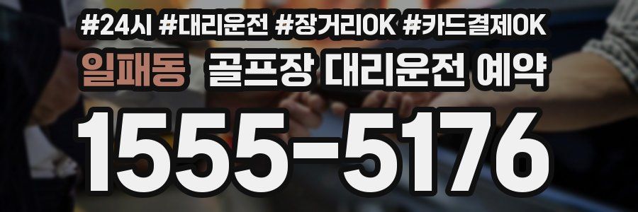 일패동 골프장 대리운전 예약
