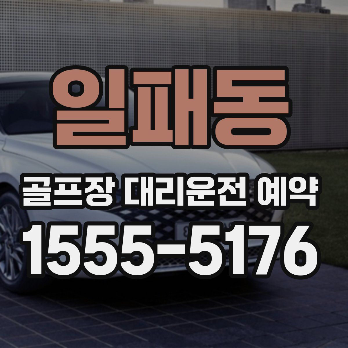 일패동 골프장 대리운전 예약