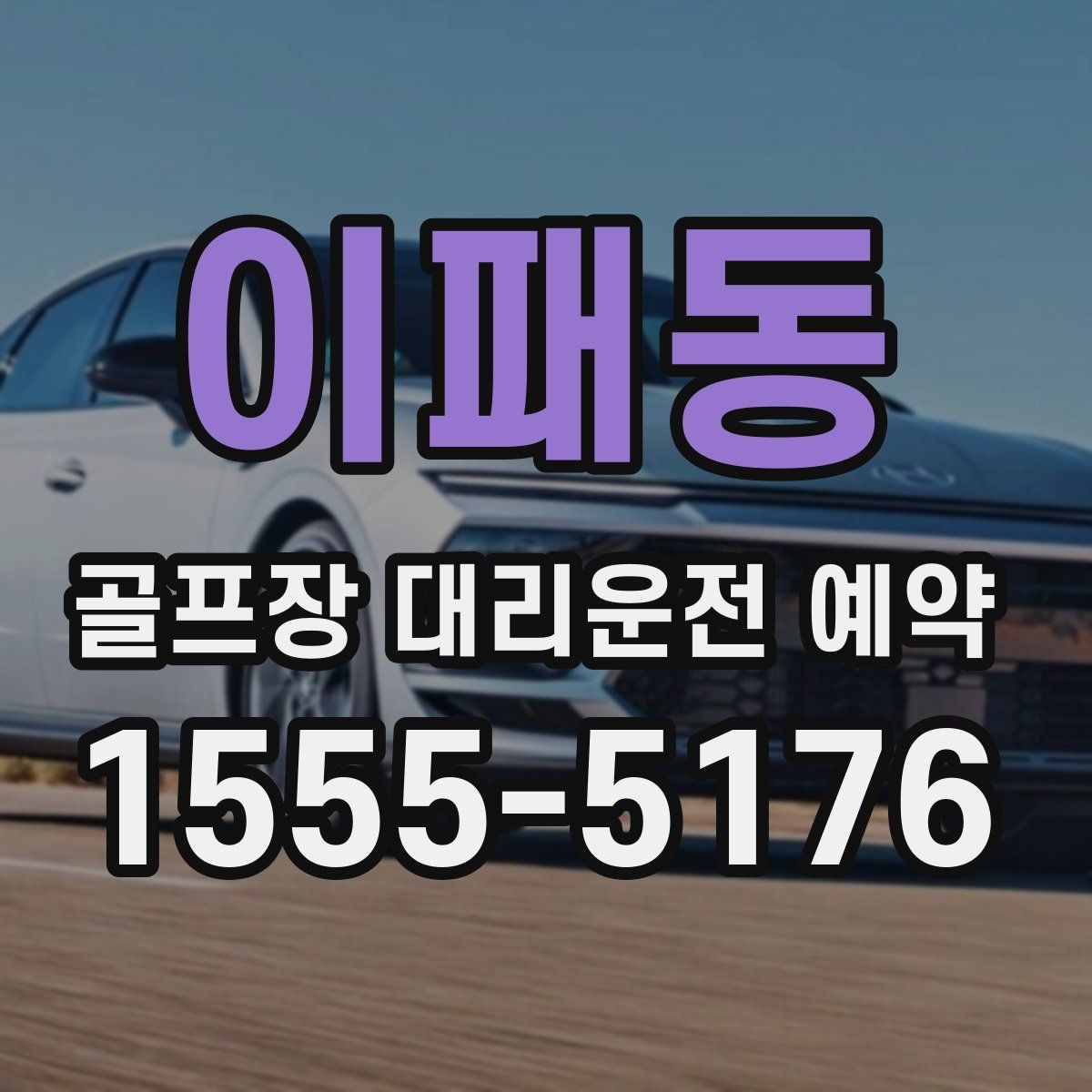 이패동 골프장 대리운전 예약