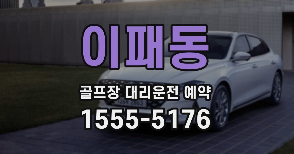 이패동 골프장 대리운전 예약