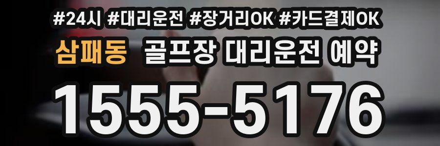 삼패동 골프장 대리운전 예약