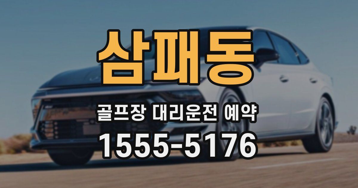 삼패동 골프장 대리운전 예약