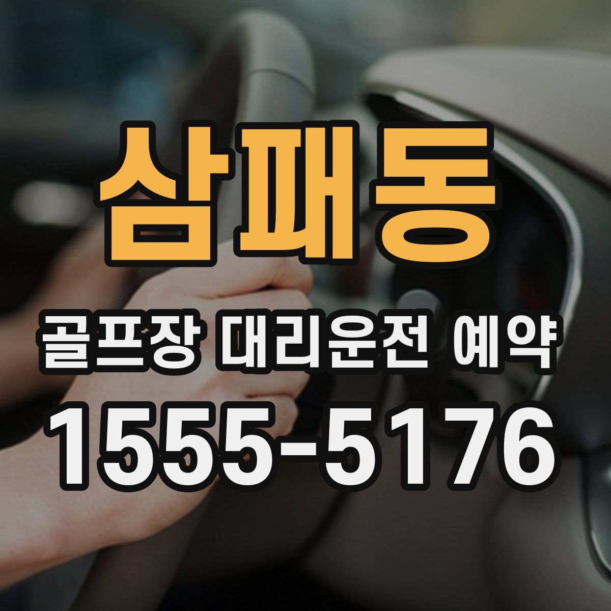 삼패동 골프장 대리운전 예약