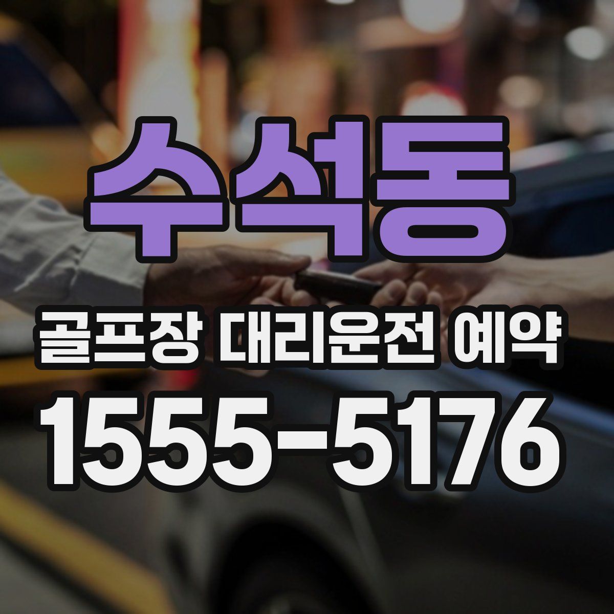 수석동 골프장 대리운전 예약