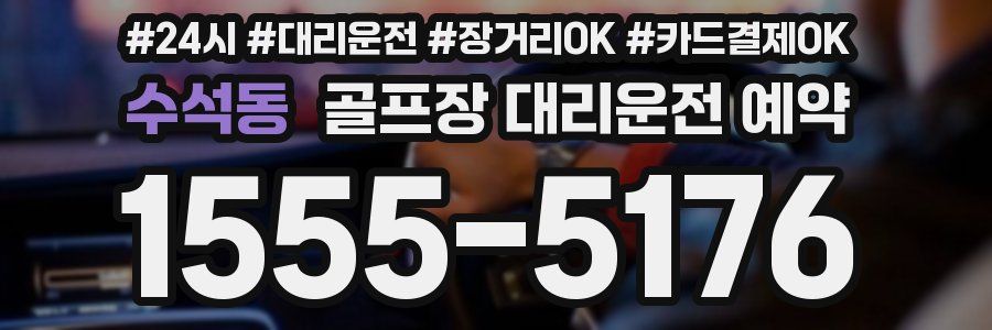 수석동 골프장 대리운전 예약