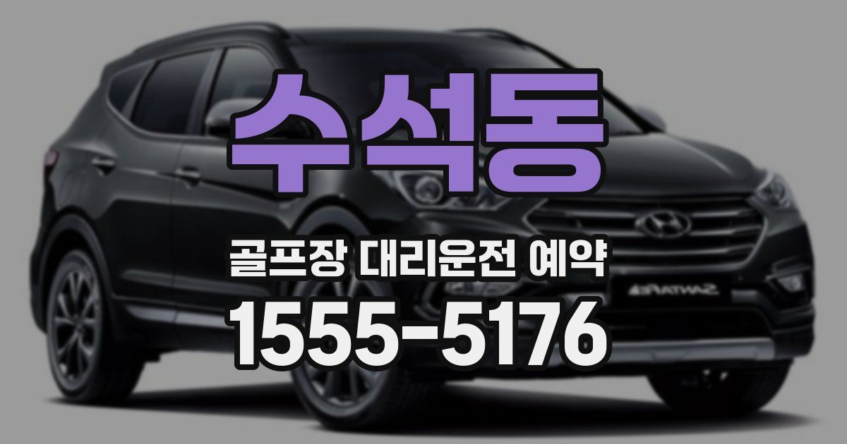 수석동 골프장 대리운전 예약
