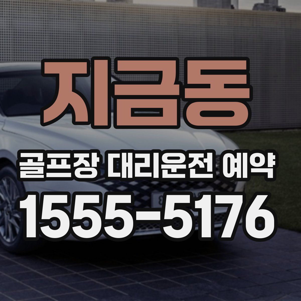 지금동 골프장 대리운전 예약