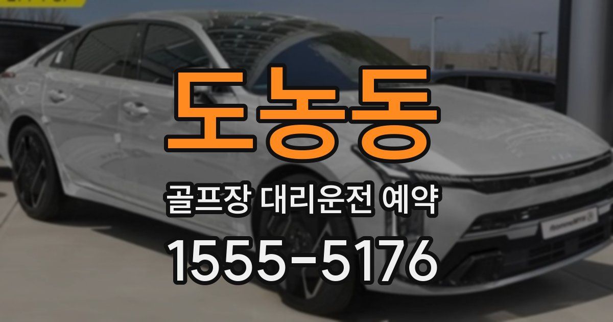 도농동 골프장 대리운전 예약