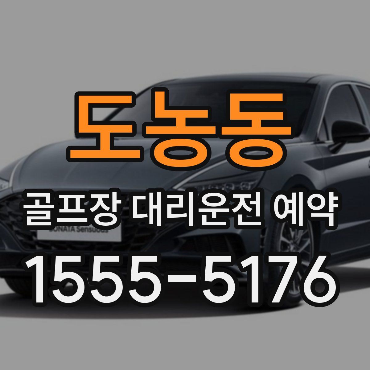 도농동 골프장 대리운전 예약