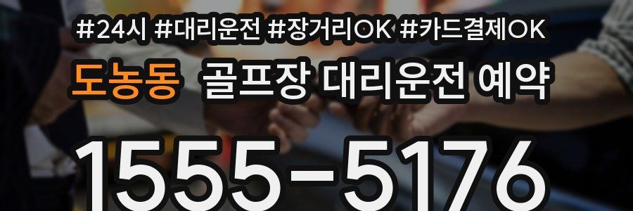 도농동 골프장 대리운전 예약