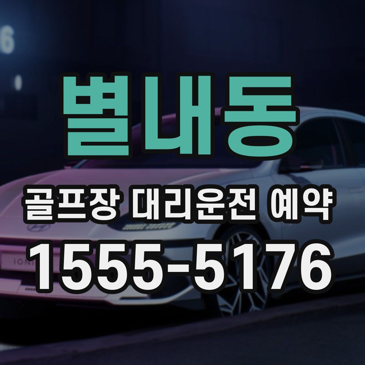 별내동 골프장 대리운전 예약