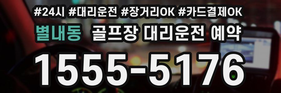 별내동 골프장 대리운전 예약
