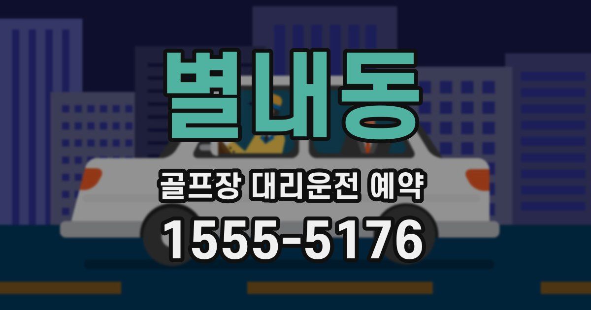 별내동 골프장 대리운전 예약