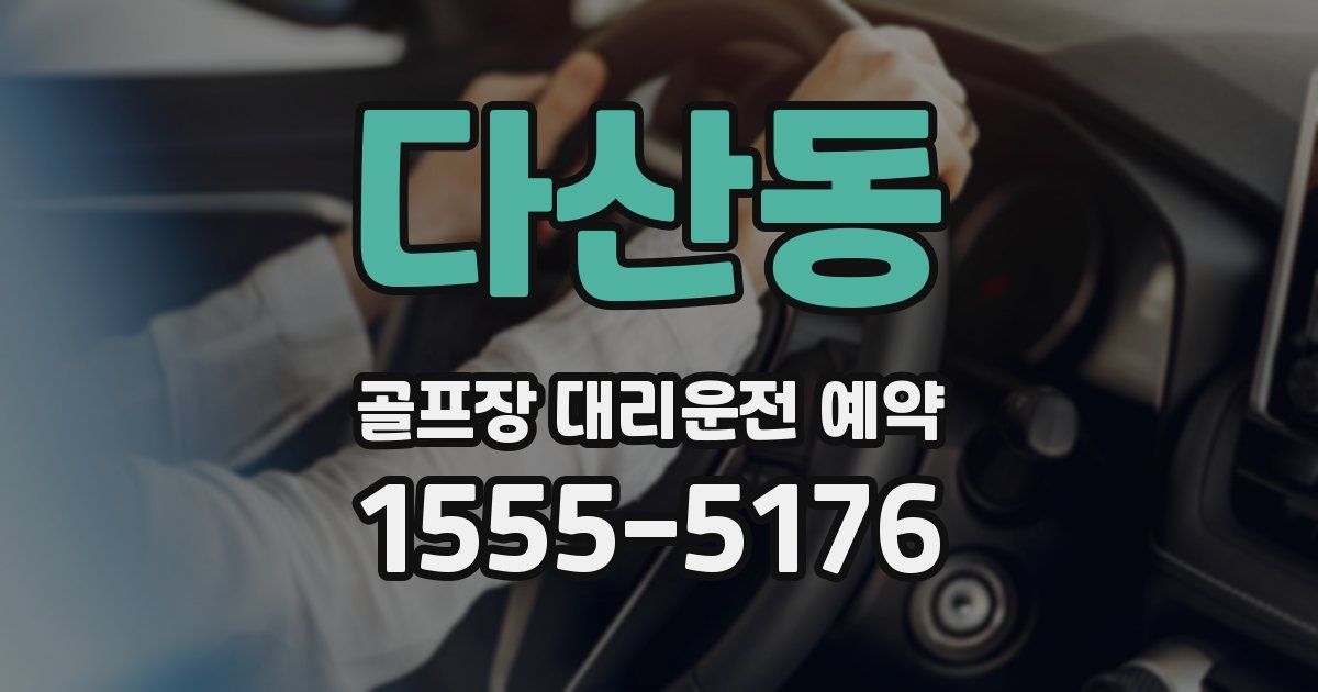 다산동 골프장 대리운전 예약