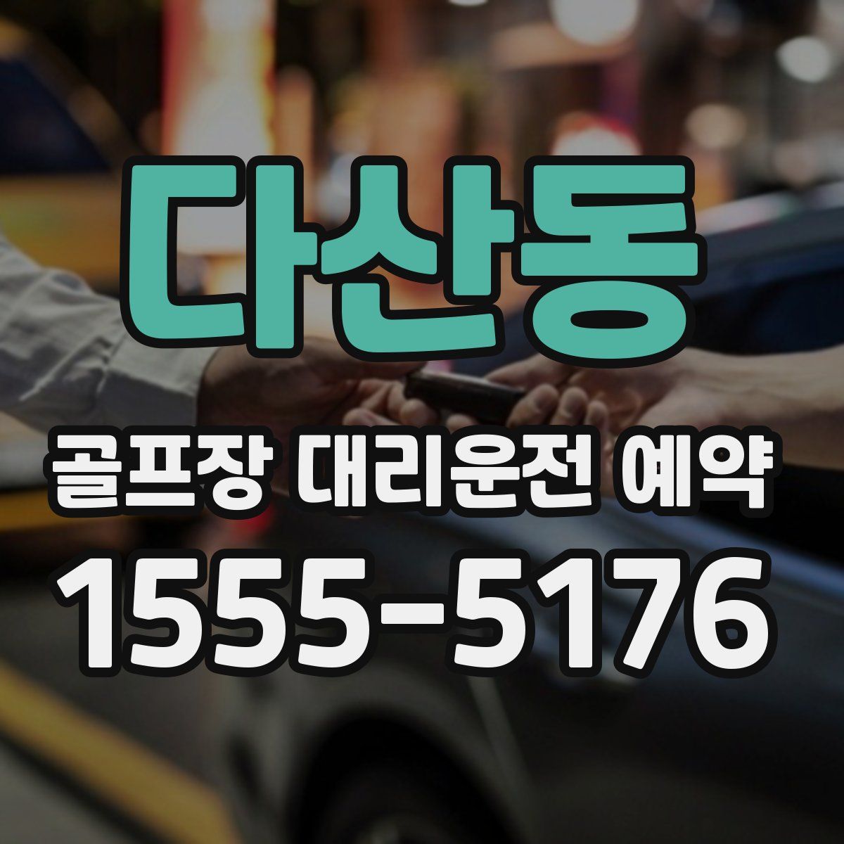 다산동 골프장 대리운전 예약