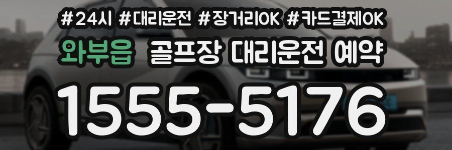 와부읍 골프장 대리운전 예약