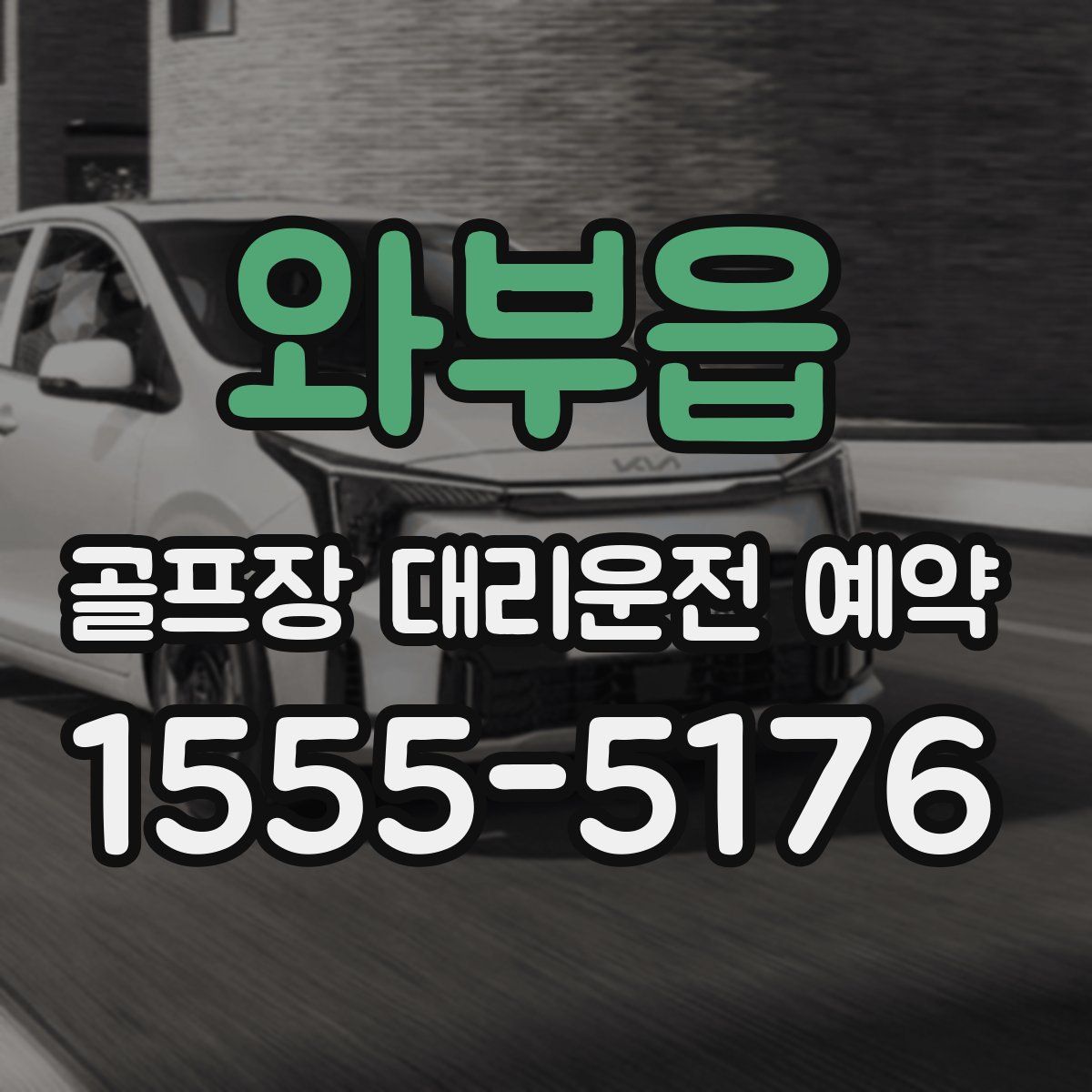 와부읍 골프장 대리운전 예약