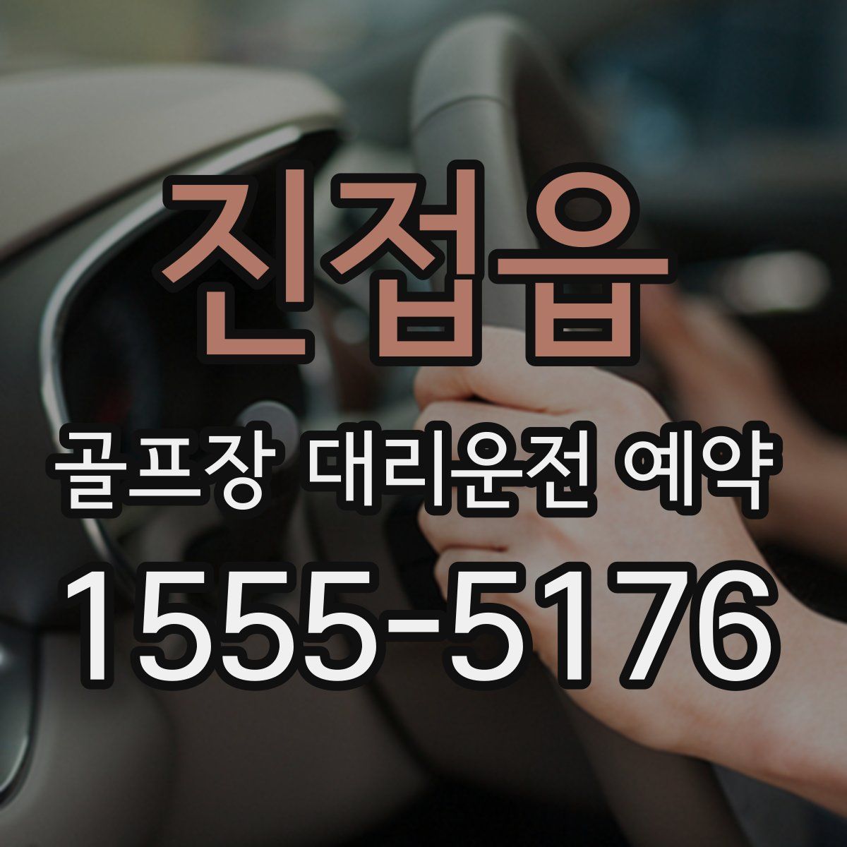 진접읍 골프장 대리운전 예약