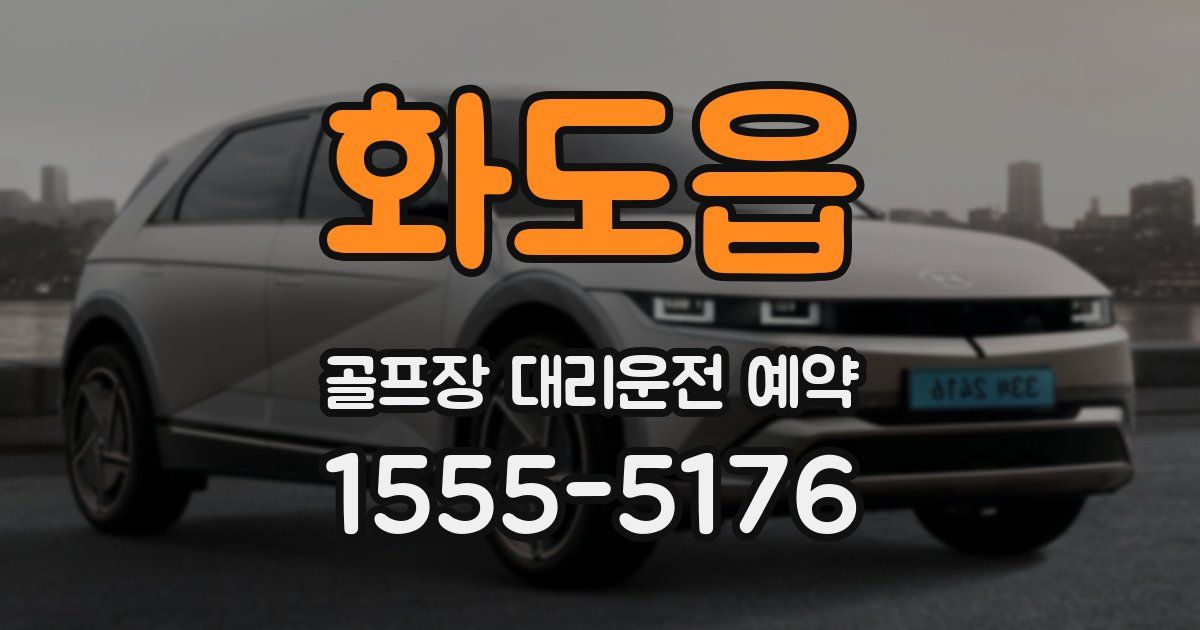 화도읍 골프장 대리운전 예약