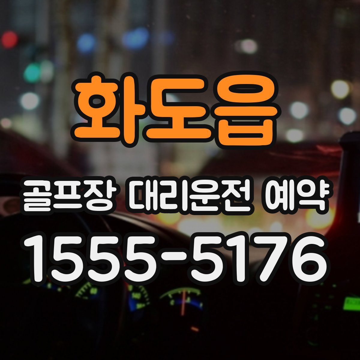 화도읍 골프장 대리운전 예약