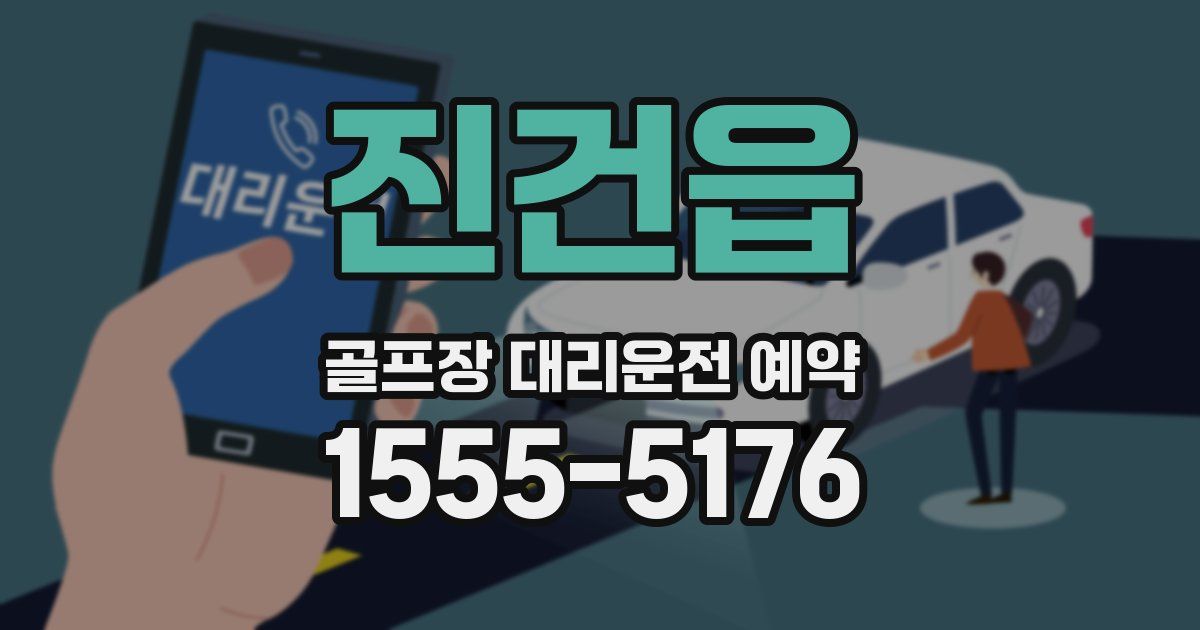 진건읍 골프장 대리운전 예약