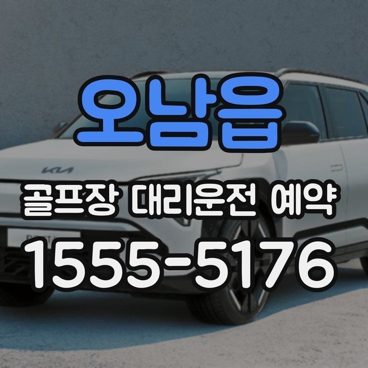 오남읍 골프장 대리운전 예약