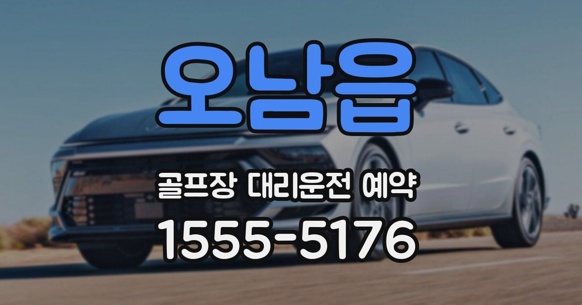 오남읍 골프장 대리운전 예약