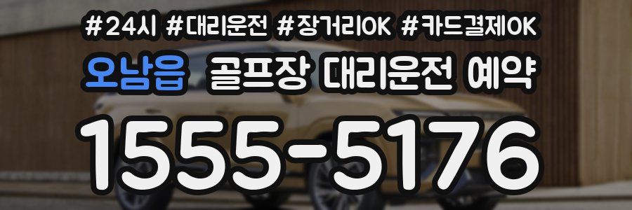 오남읍 골프장 대리운전 예약