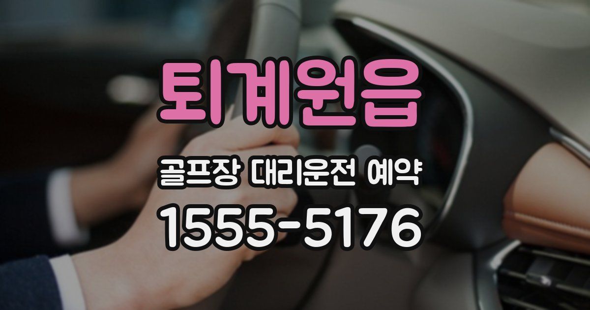 퇴계원읍 골프장 대리운전 예약