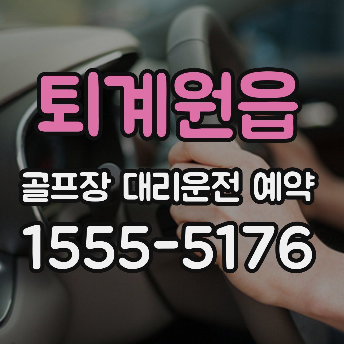 퇴계원읍 골프장 대리운전 예약